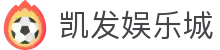 凯发娱乐城 - 凯发体育 - app下载中心